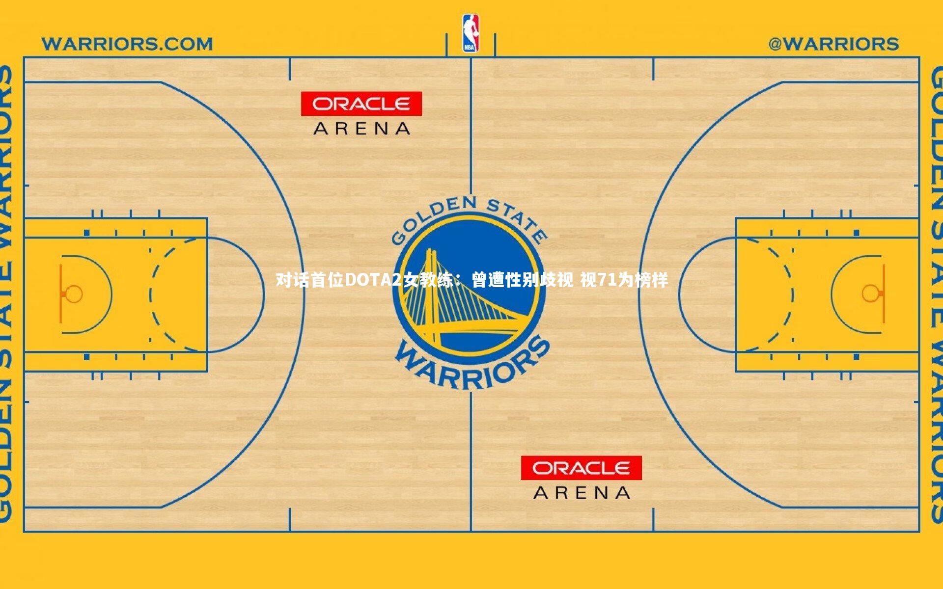 对话首位DOTA2女教练：曾遭性别歧视 视71为榜样