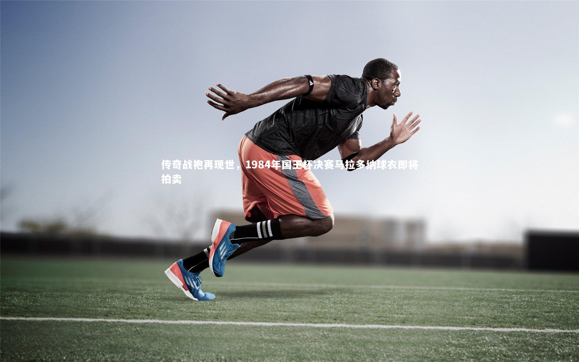 b体育app-传奇战袍再现世，1984年国王杯决赛马拉多纳球衣即将拍卖