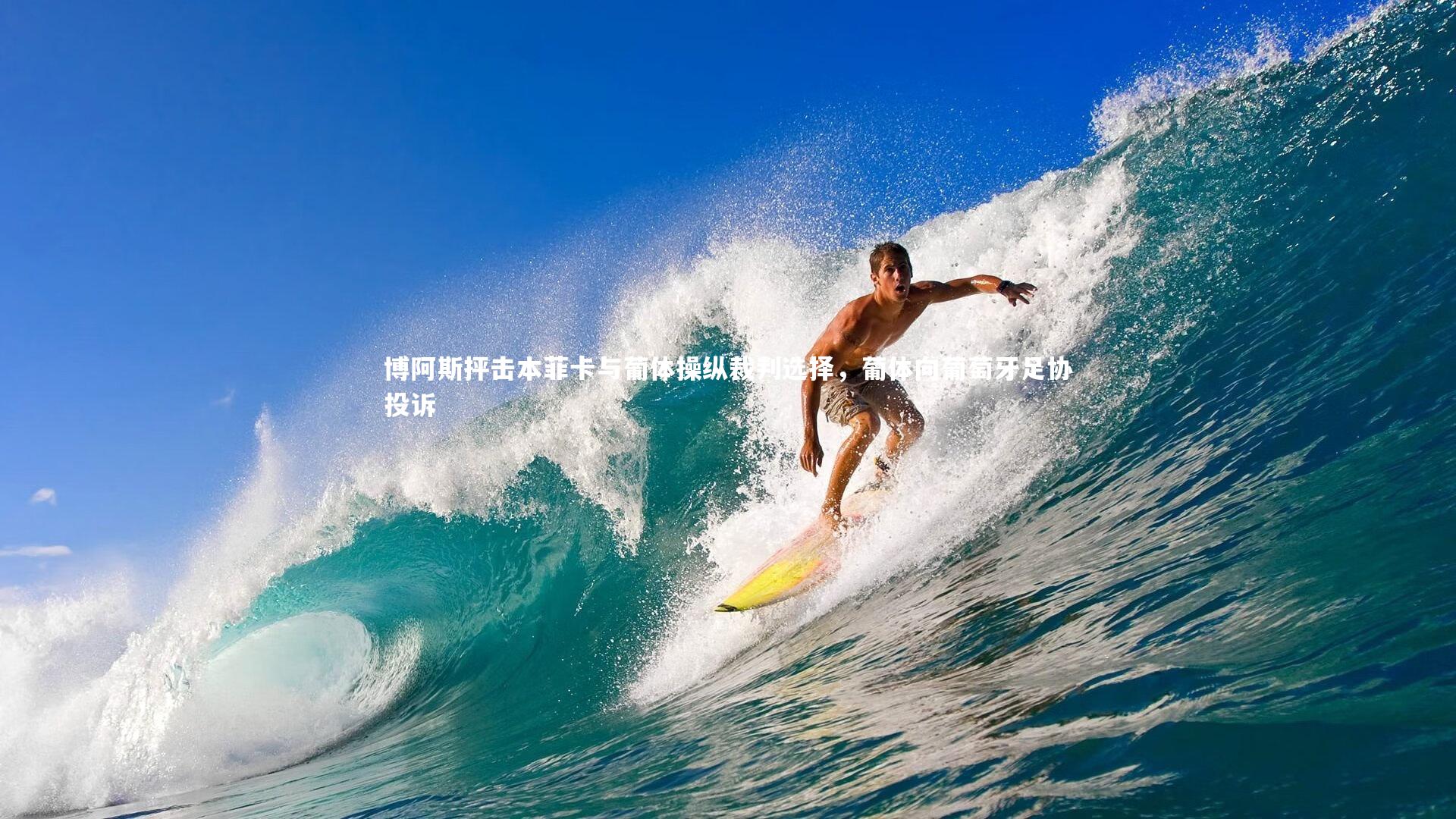 bsport体育_博阿斯抨击本菲卡与葡体操纵裁判选择，葡体向葡萄牙足协投诉