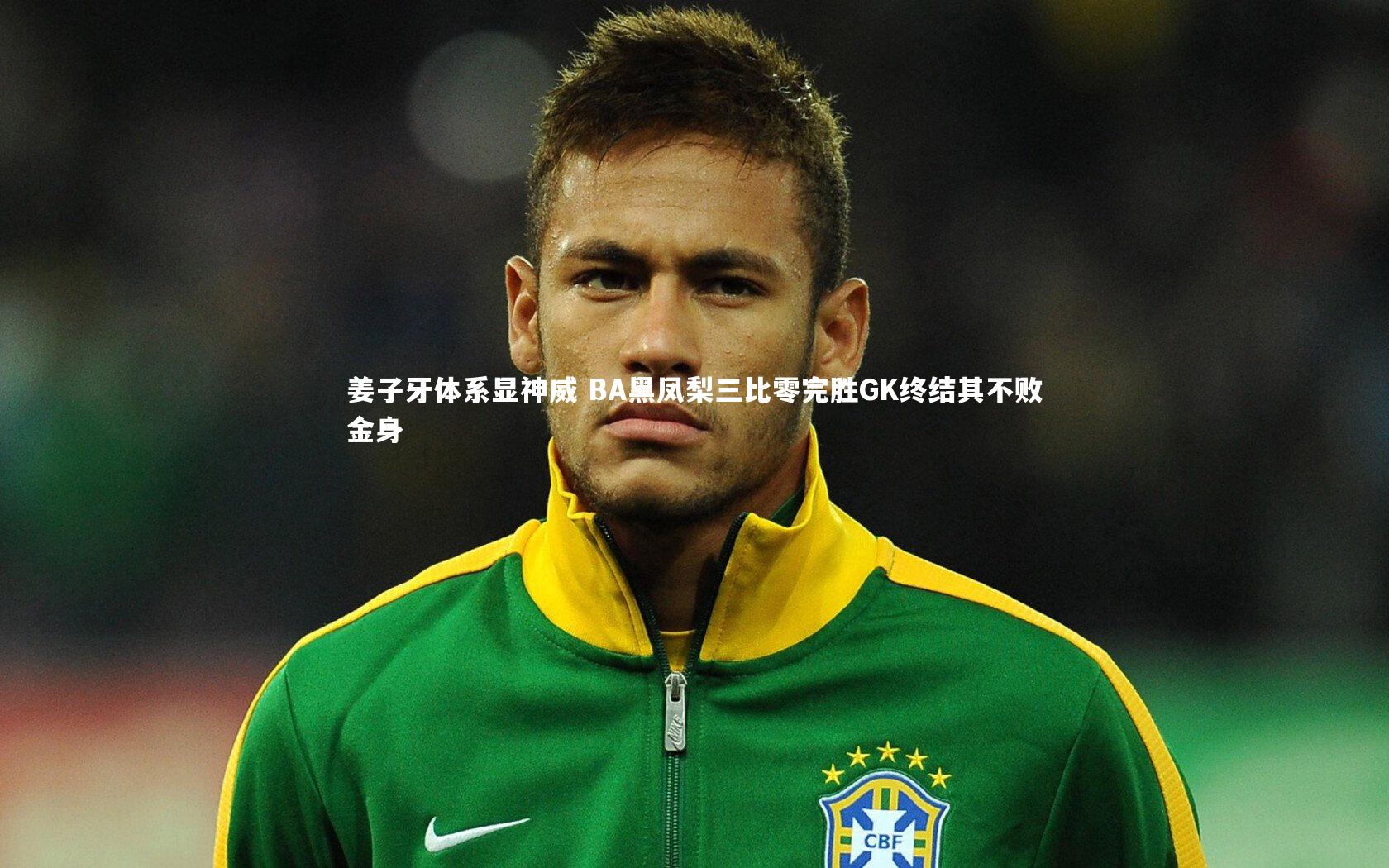 bsport体育：姜子牙体系显神威 BA黑凤梨三比零完胜GK终结其不败金身