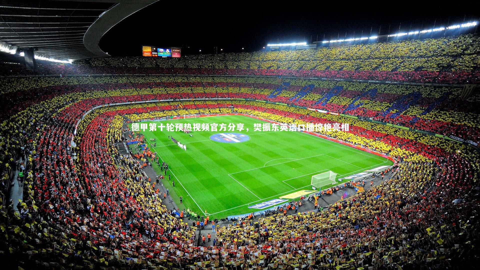 德甲第十轮预热视频官方分享,樊振东英语口播惊艳亮相