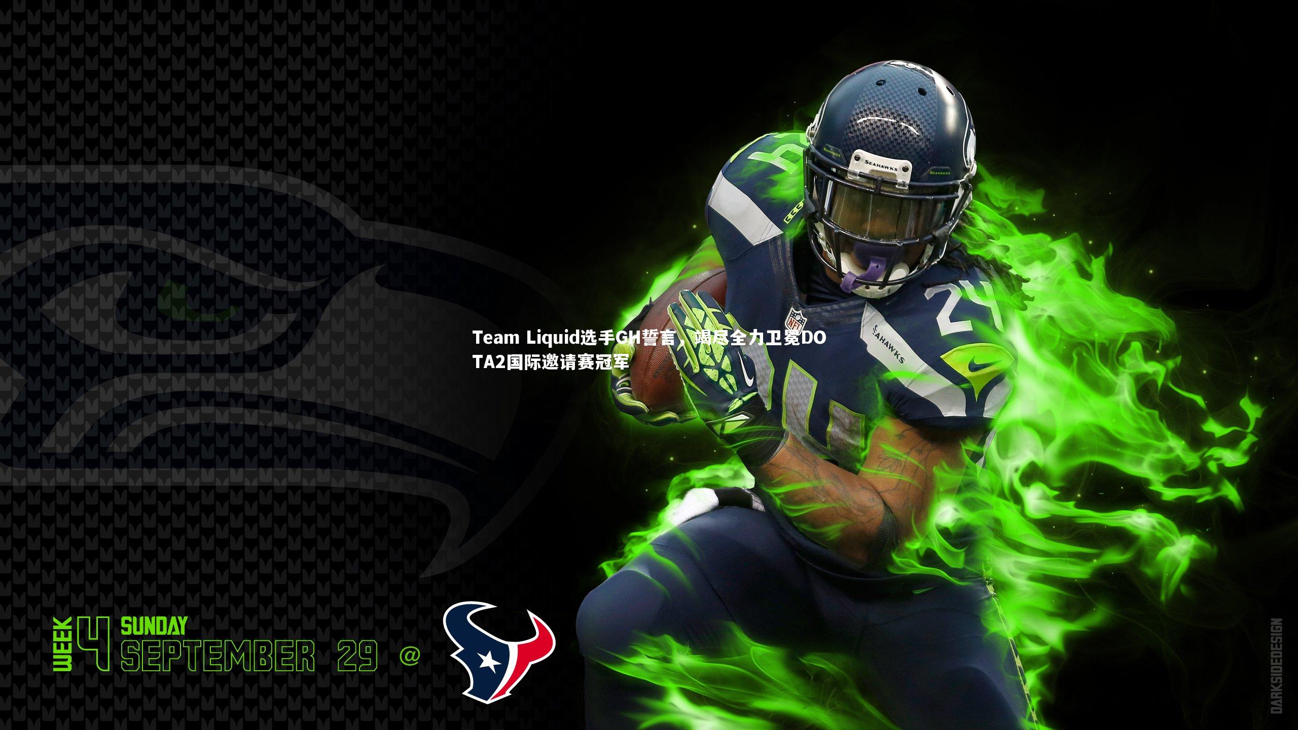 Team Liquid选手GH誓言,竭尽全力卫冕DOTA2国际邀请赛冠军
