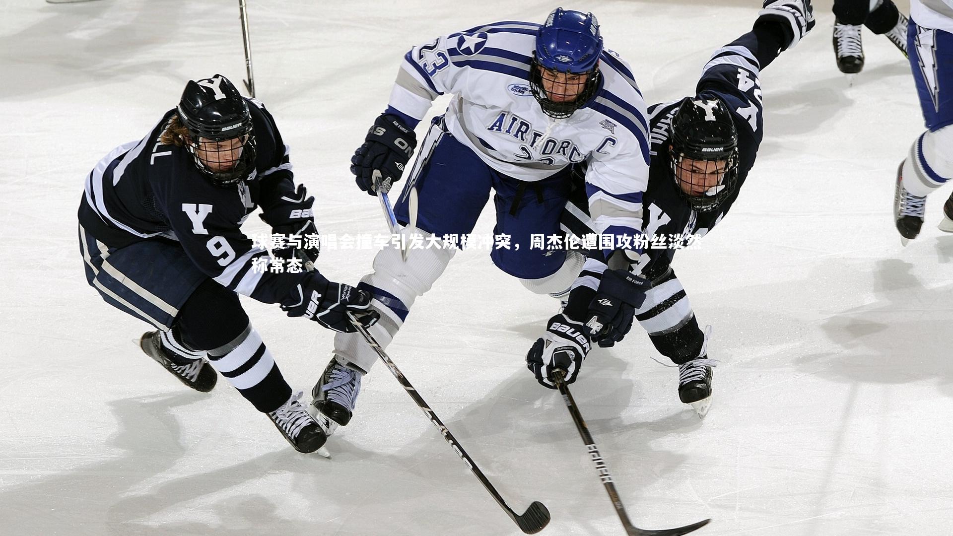 球赛与演唱会撞车引发大规模冲突，周杰伦遭围攻粉丝淡然称常态