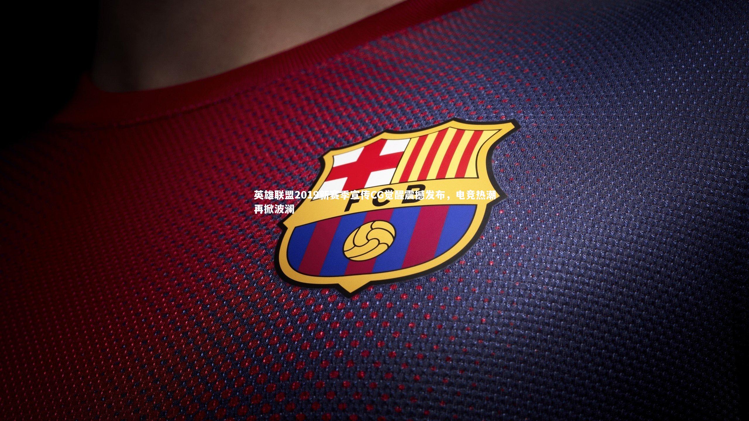 b体育官网-英雄联盟2019新赛季宣传CG觉醒震撼发布，电竞热潮再掀波澜