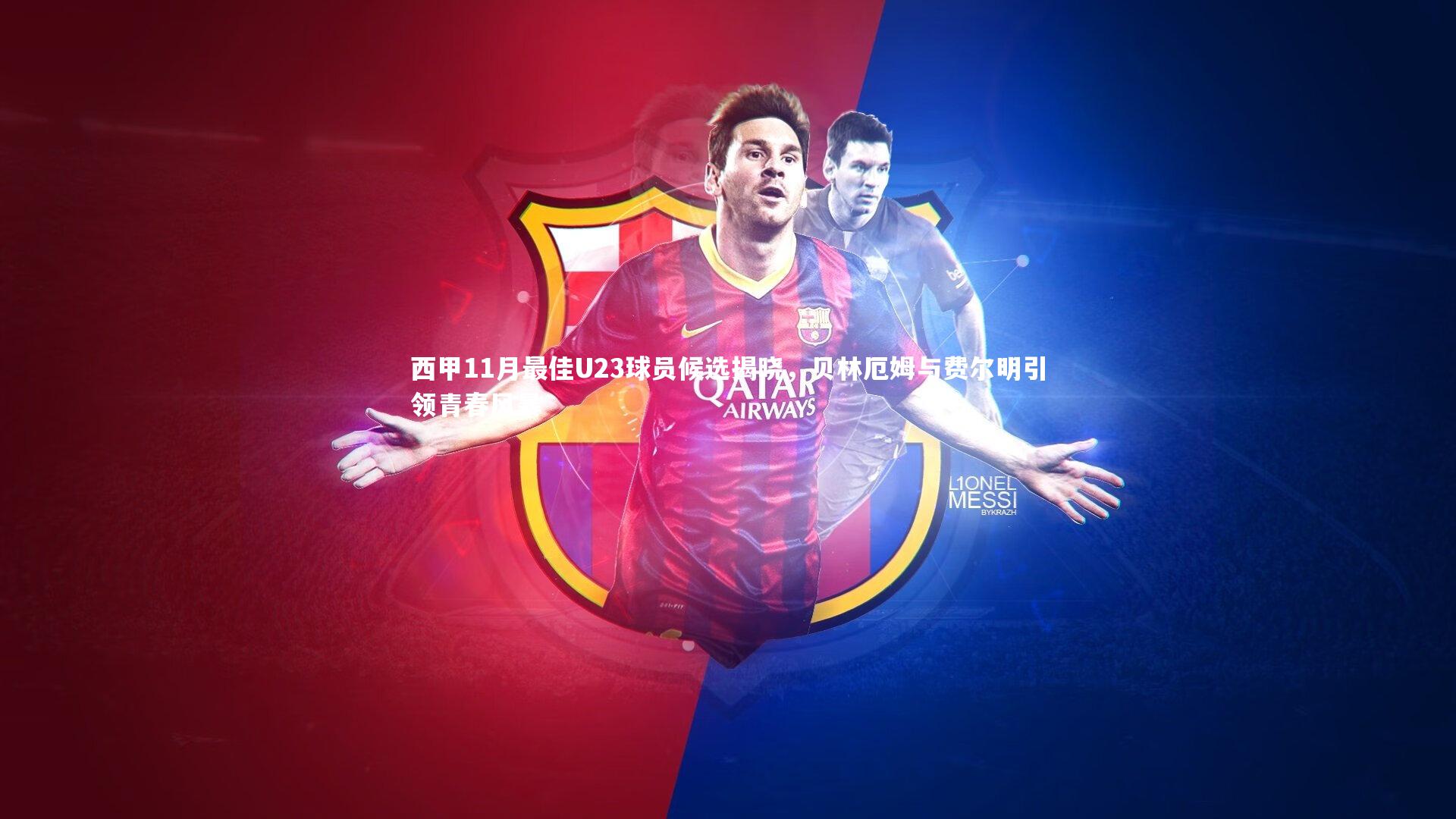b体育官网-西甲11月最佳U23球员候选揭晓，贝林厄姆与费尔明引领青春风暴