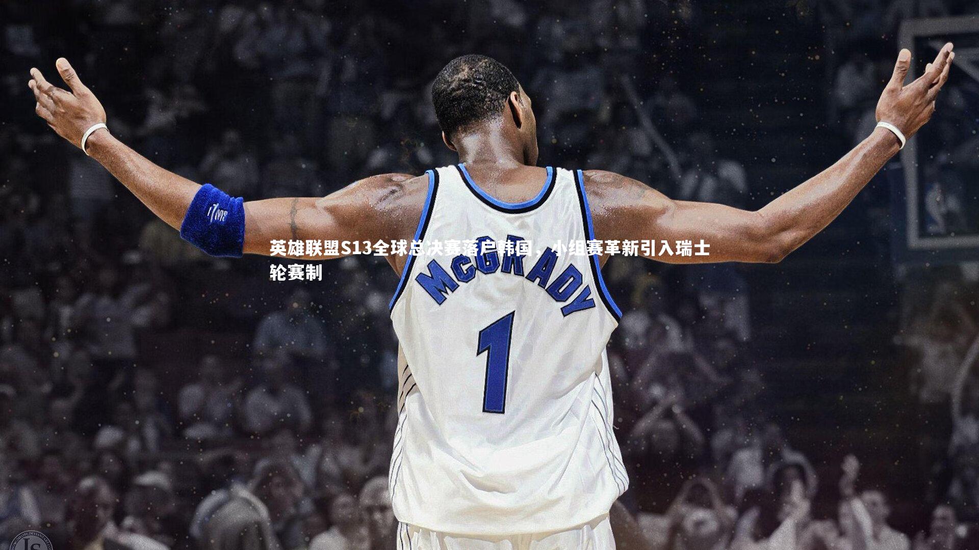 b体育官网|英雄联盟S13全球总决赛落户韩国，小组赛革新引入瑞士轮赛制