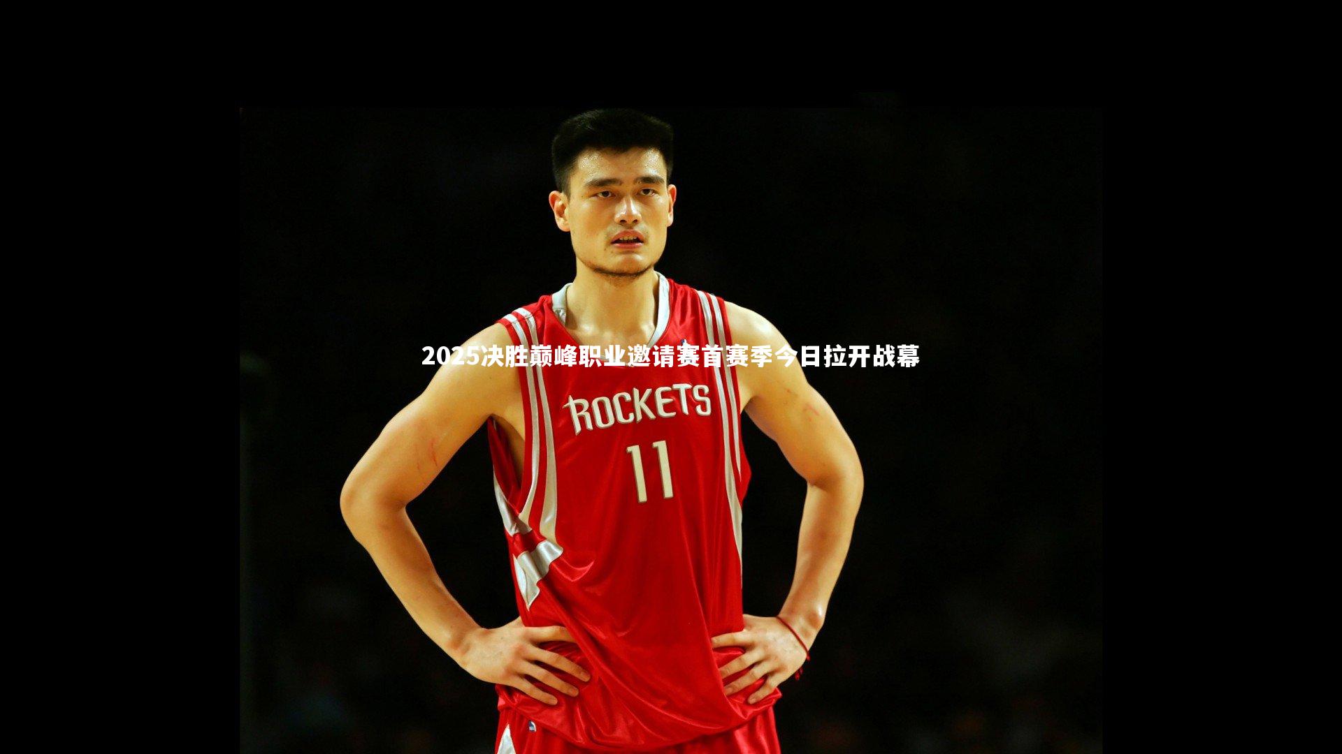 【b体育app】2025决胜巅峰职业邀请赛首赛季今日拉开战幕