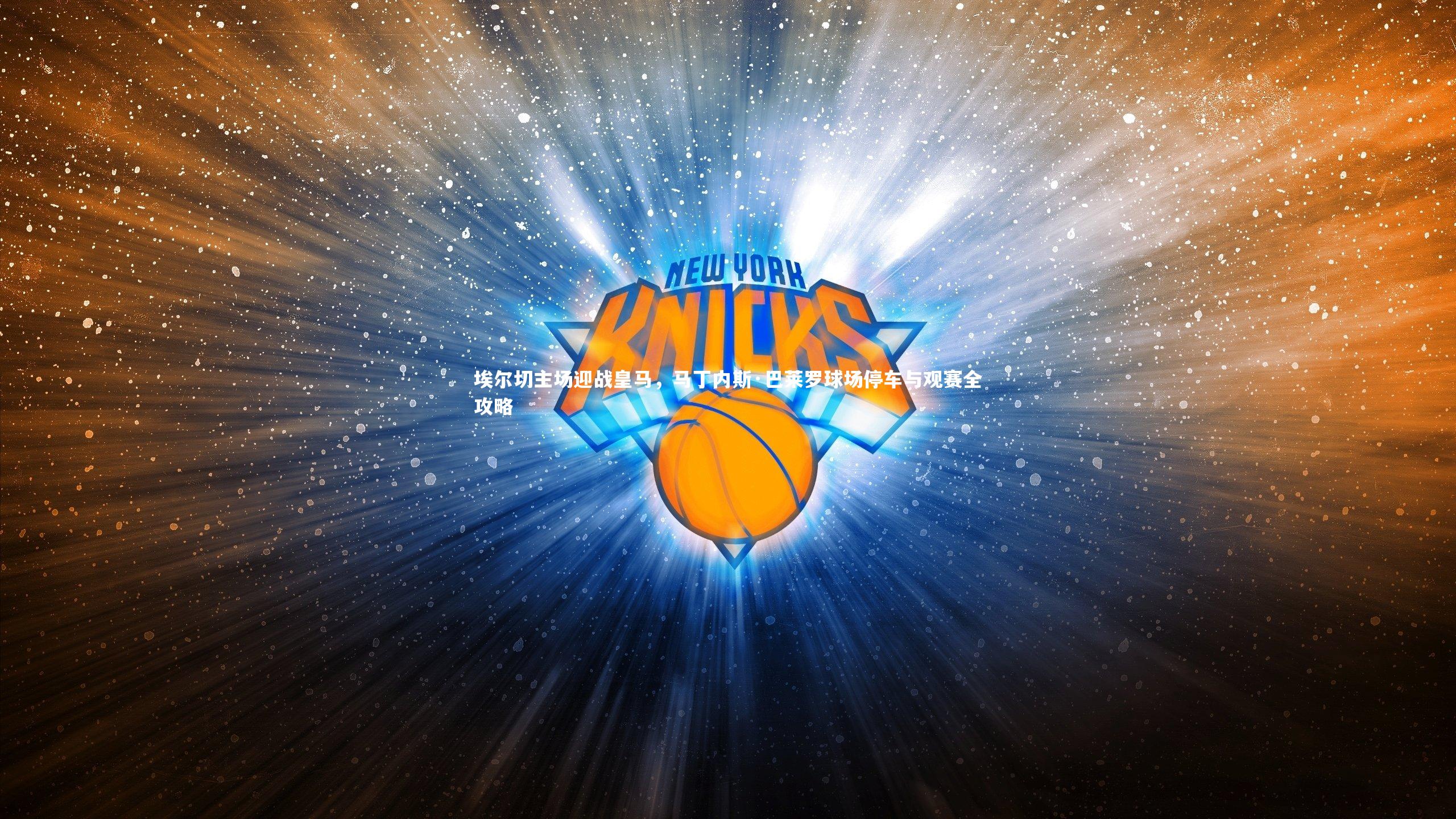 b体育app|埃尔切主场迎战皇马，马丁内斯·巴莱罗球场停车与观赛全攻略