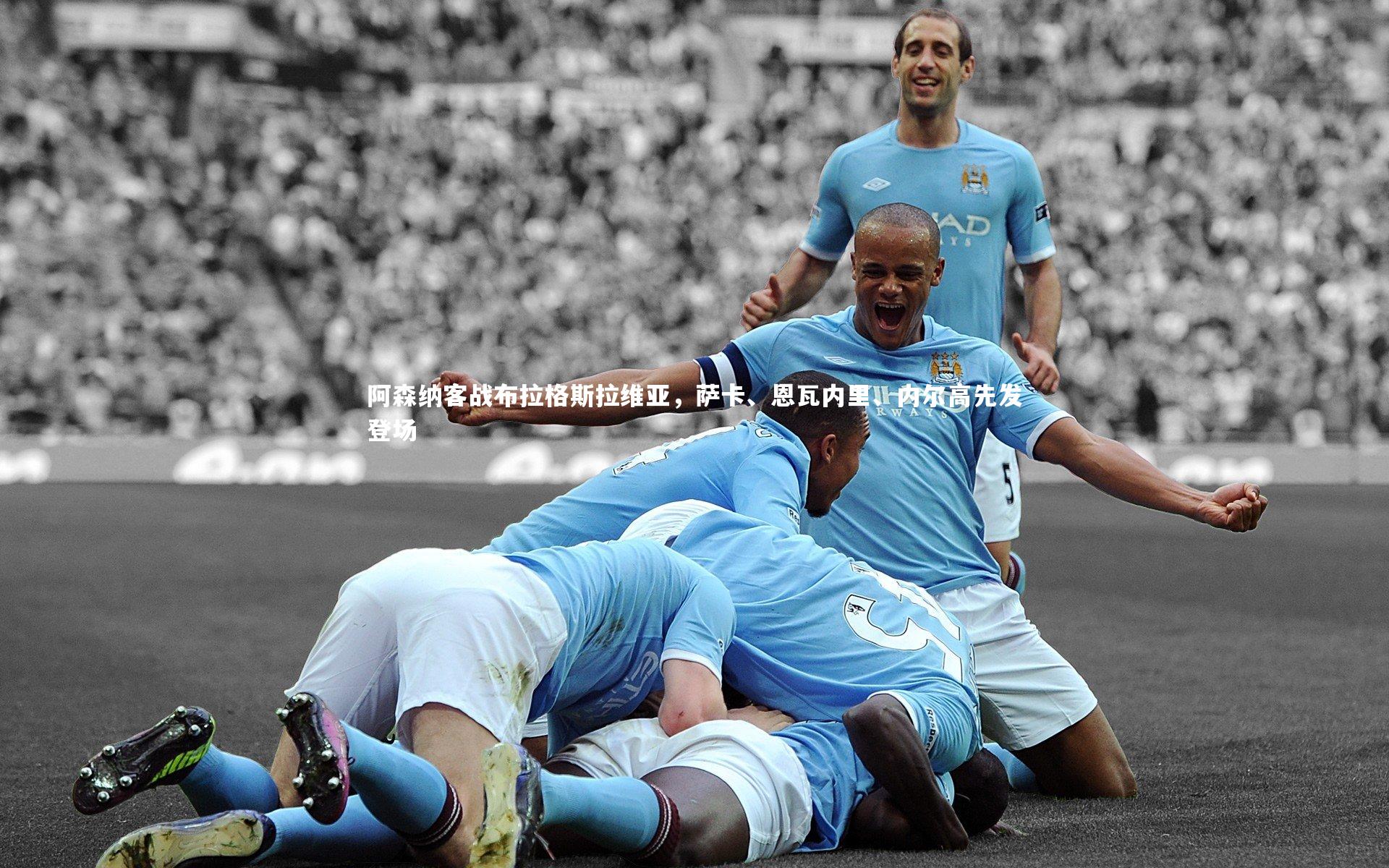 b体育app_阿森纳客战布拉格斯拉维亚，萨卡、恩瓦内里、内尔高先发登场