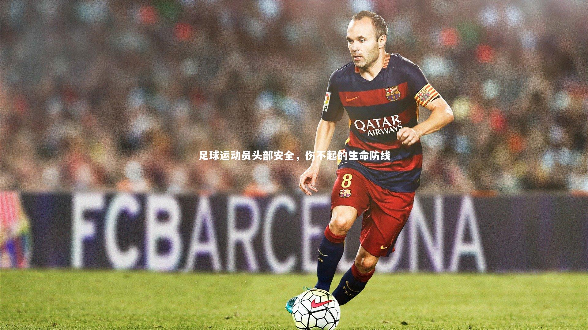 【b体育官网】足球运动员头部安全，伤不起的生命防线