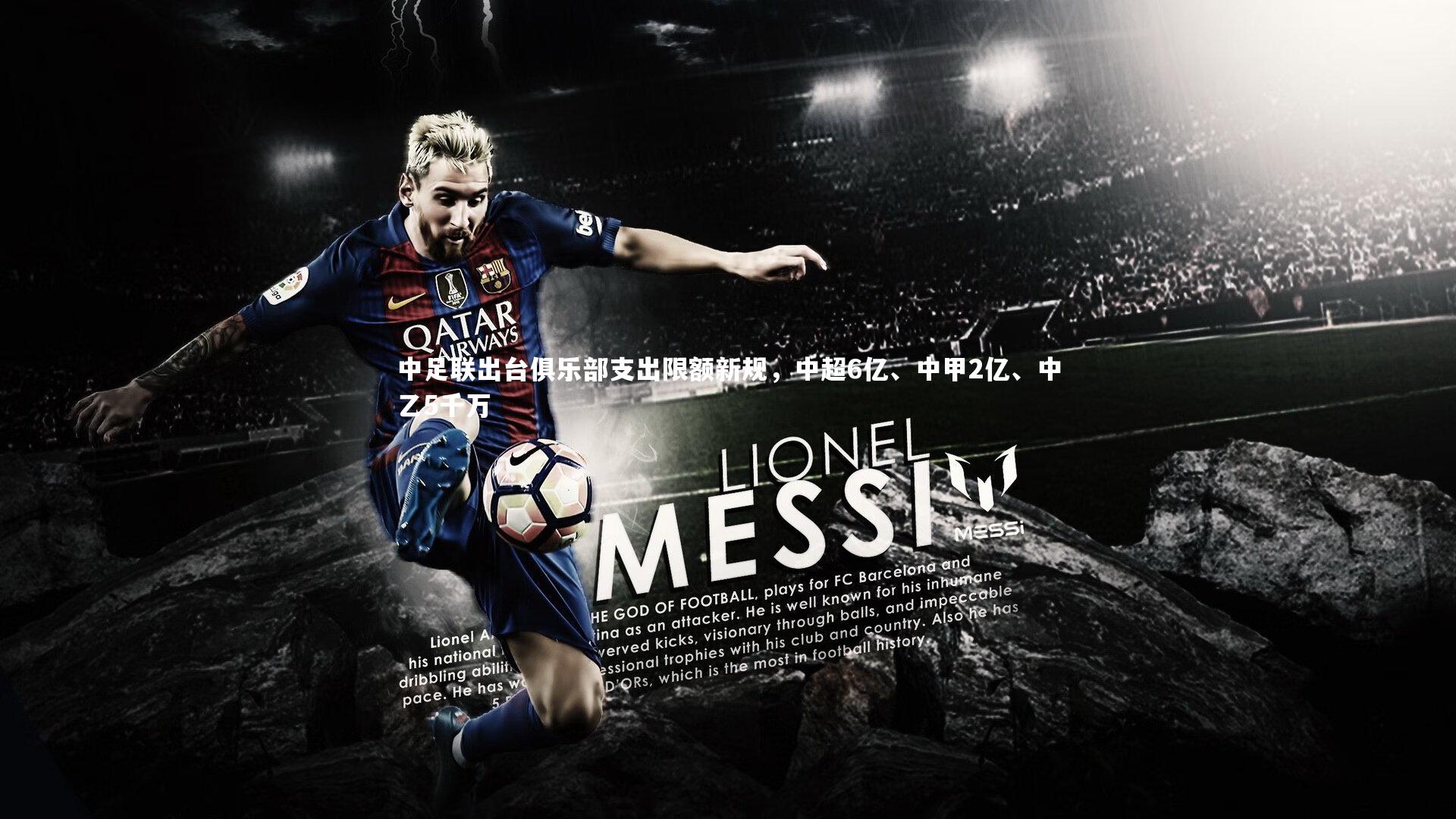 bsport体育_中足联出台俱乐部支出限额新规，中超6亿、中甲2亿、中乙5千万