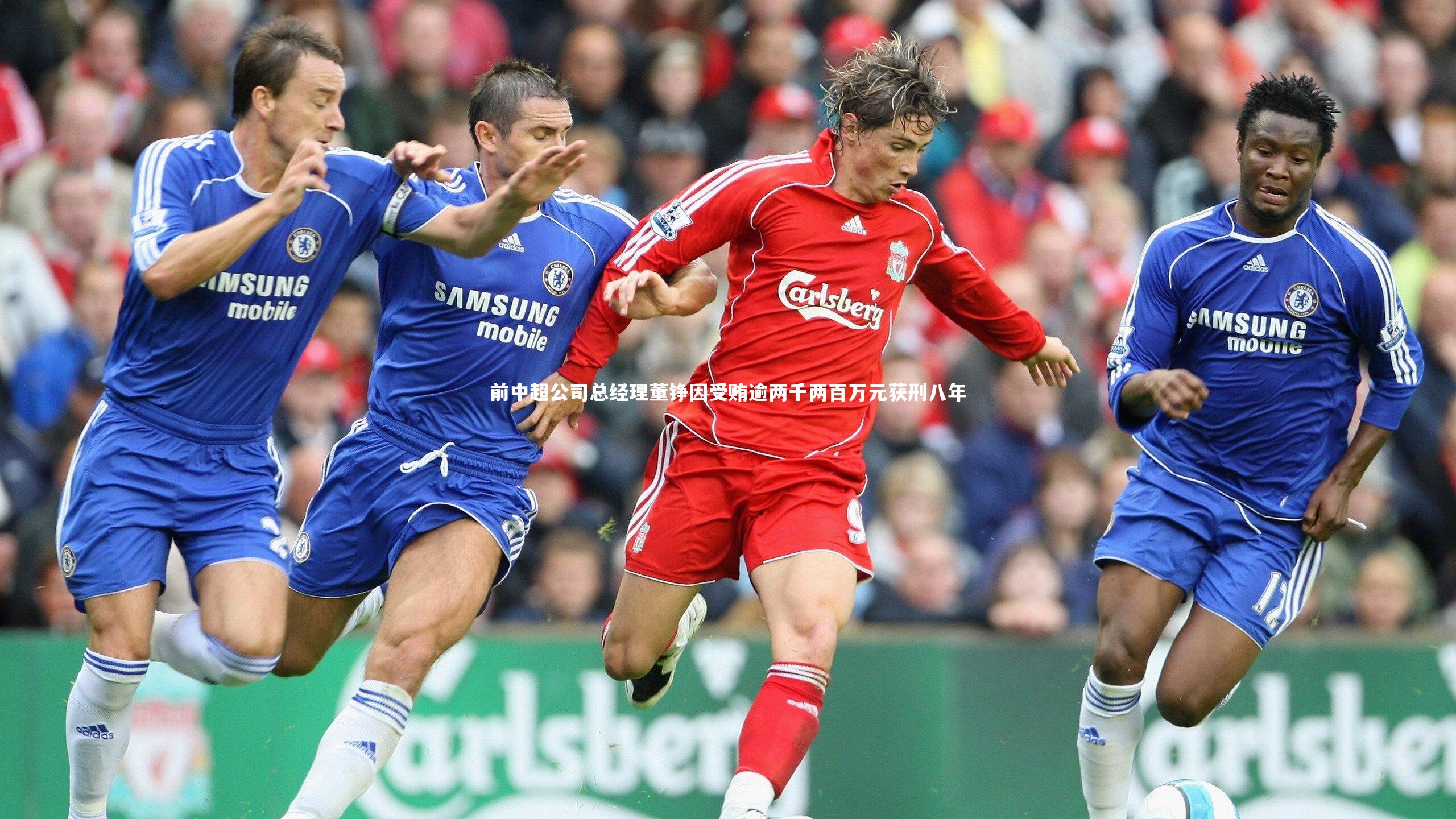 b体育官网-前中超公司总经理董铮因受贿逾两千两百万元获刑八年