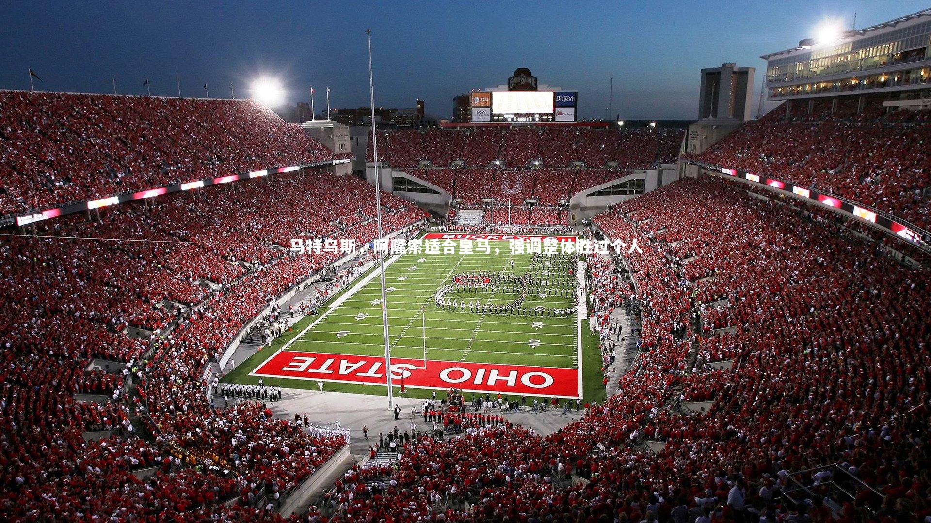 bsport体育：马特乌斯，阿隆索适合皇马，强调整体胜过个人