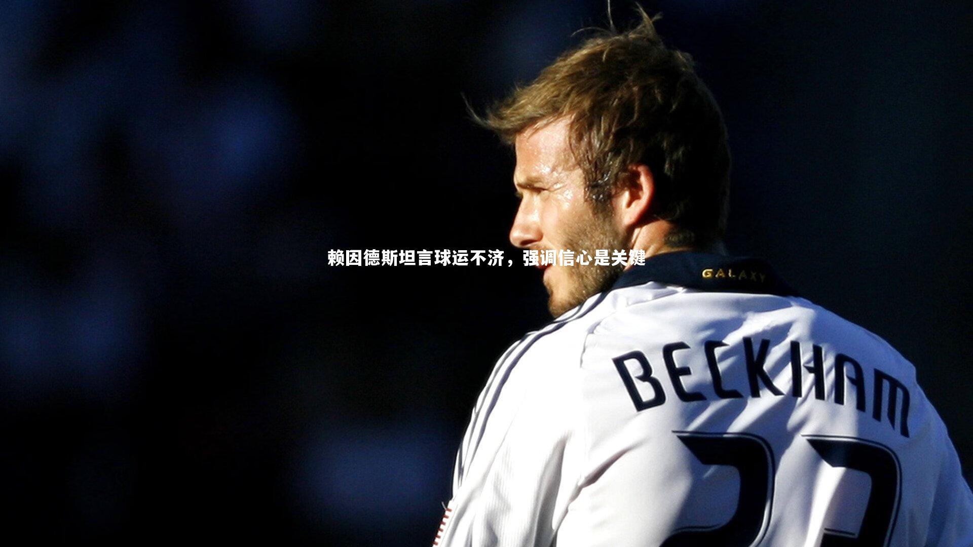 赖因德斯坦言球运不济,强调信心是关键