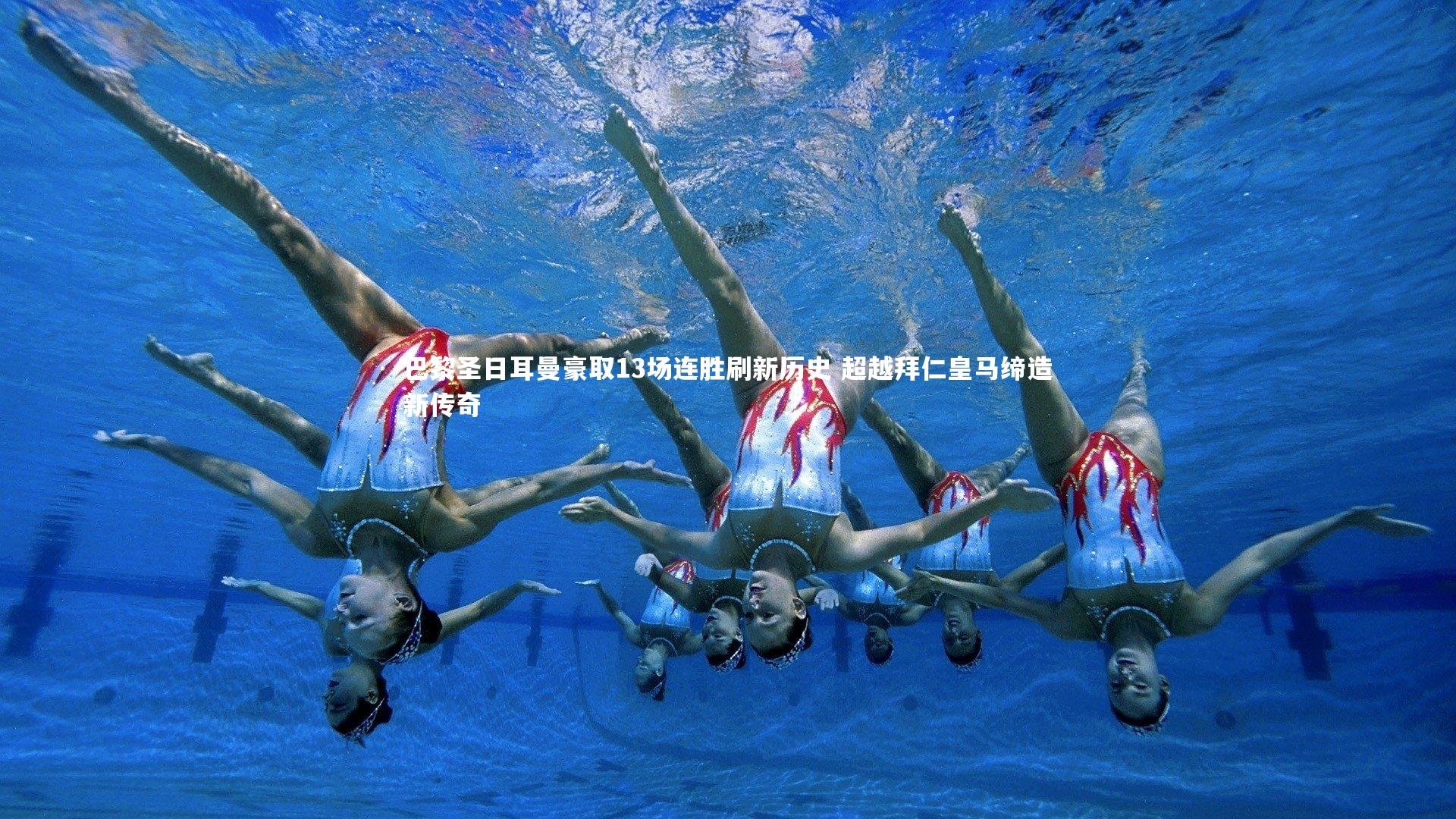 巴黎圣日耳曼豪取13场连胜刷新历史 超越拜仁皇马缔造新传奇