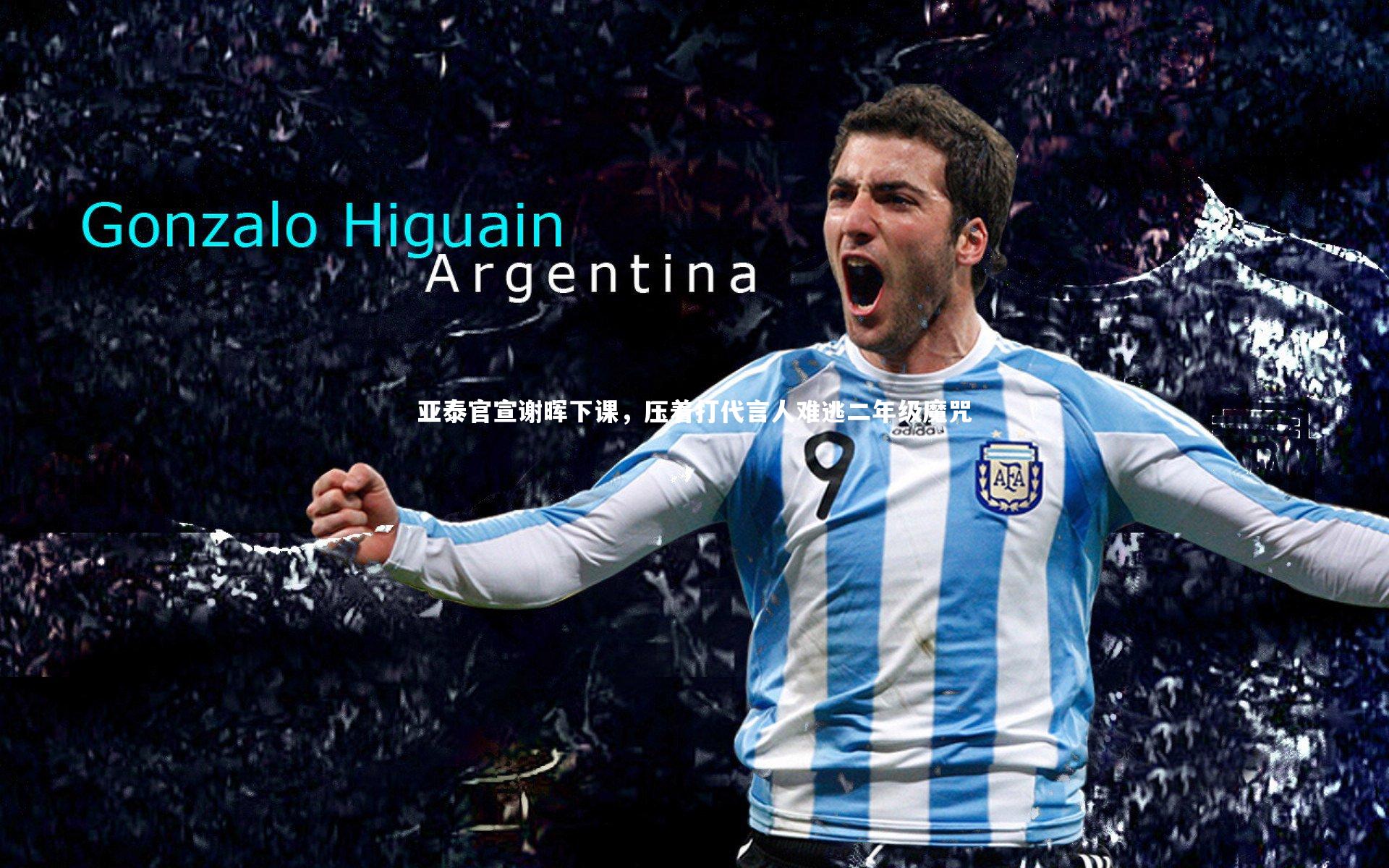 b体育-亚泰官宣谢晖下课，压着打代言人难逃二年级魔咒