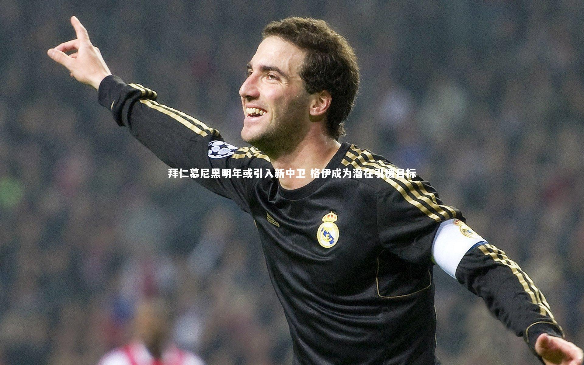 拜仁慕尼黑明年或引入新中卫 格伊成为潜在引援目标