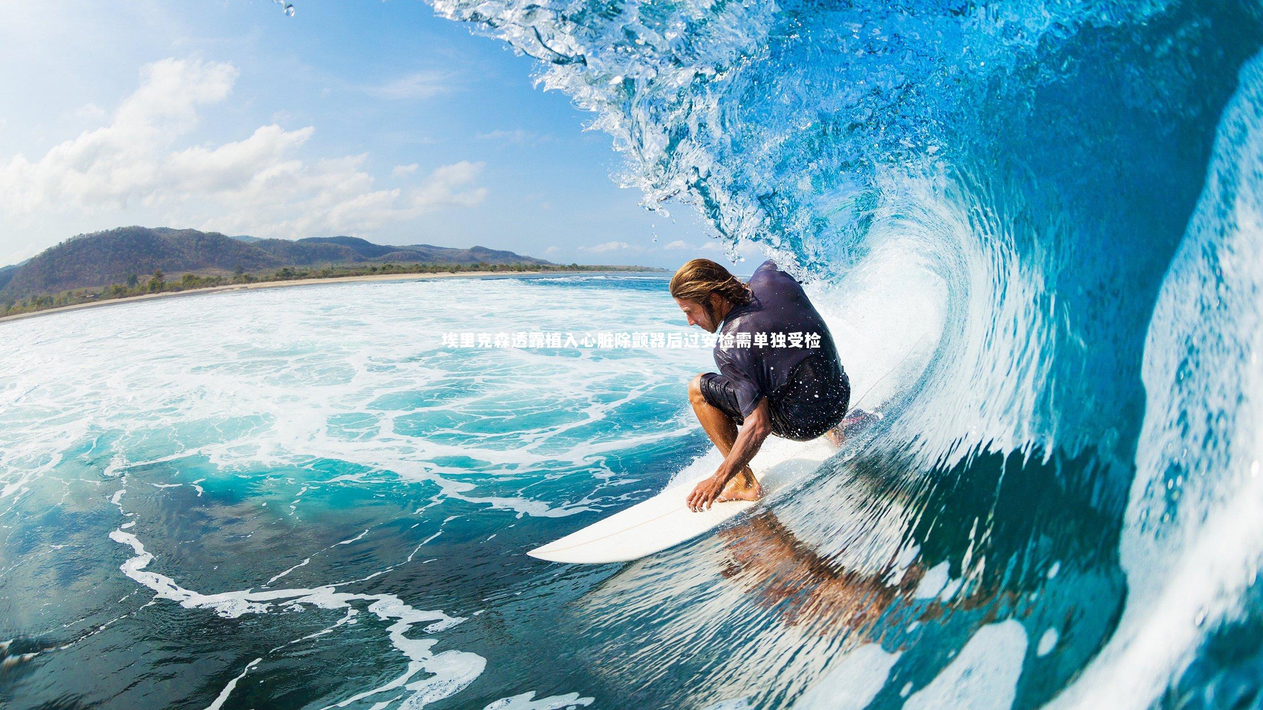 b体育官网_埃里克森透露植入心脏除颤器后过安检需单独受检