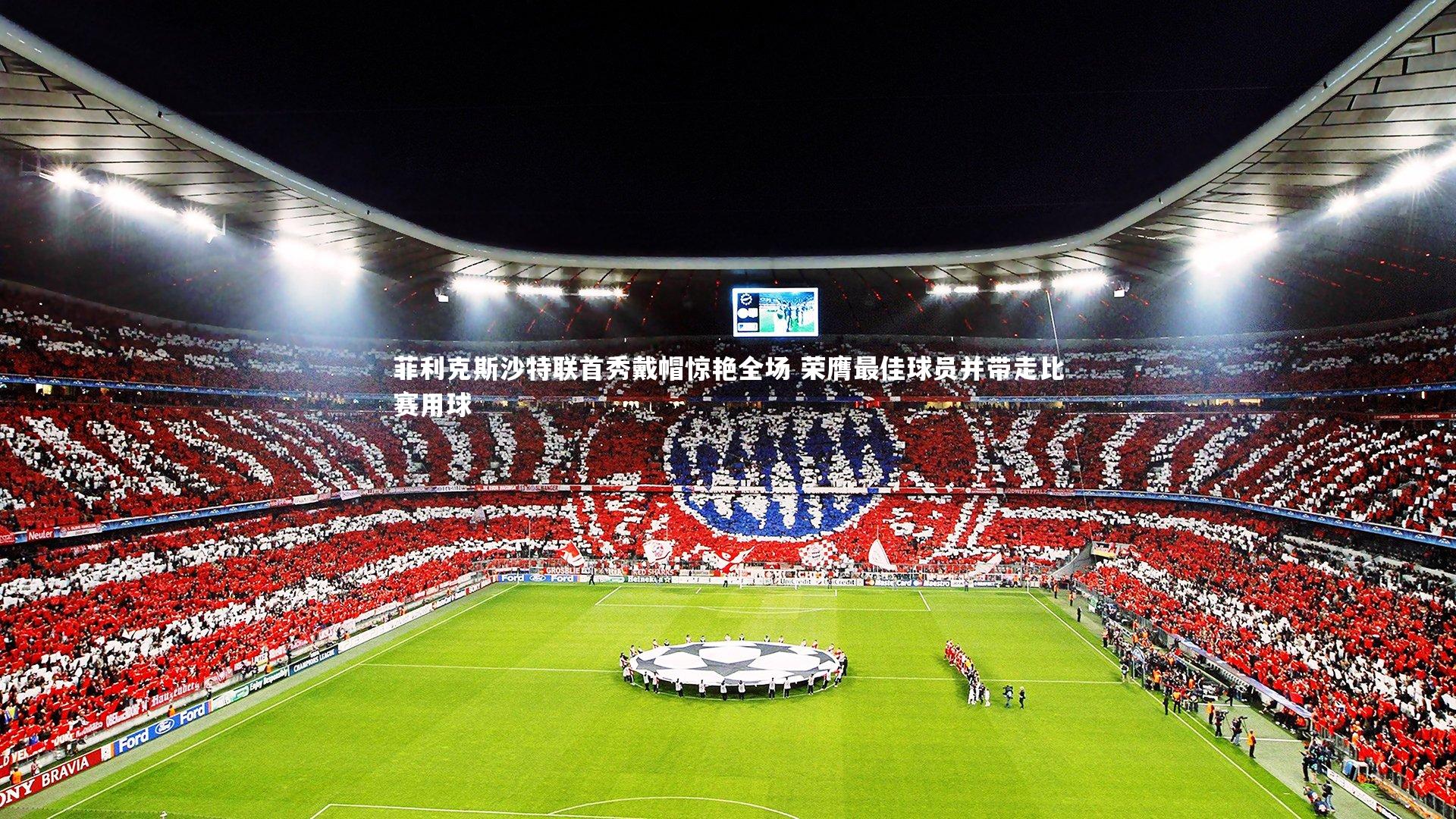 菲利克斯沙特联首秀戴帽惊艳全场 荣膺最佳球员并带走比赛用球