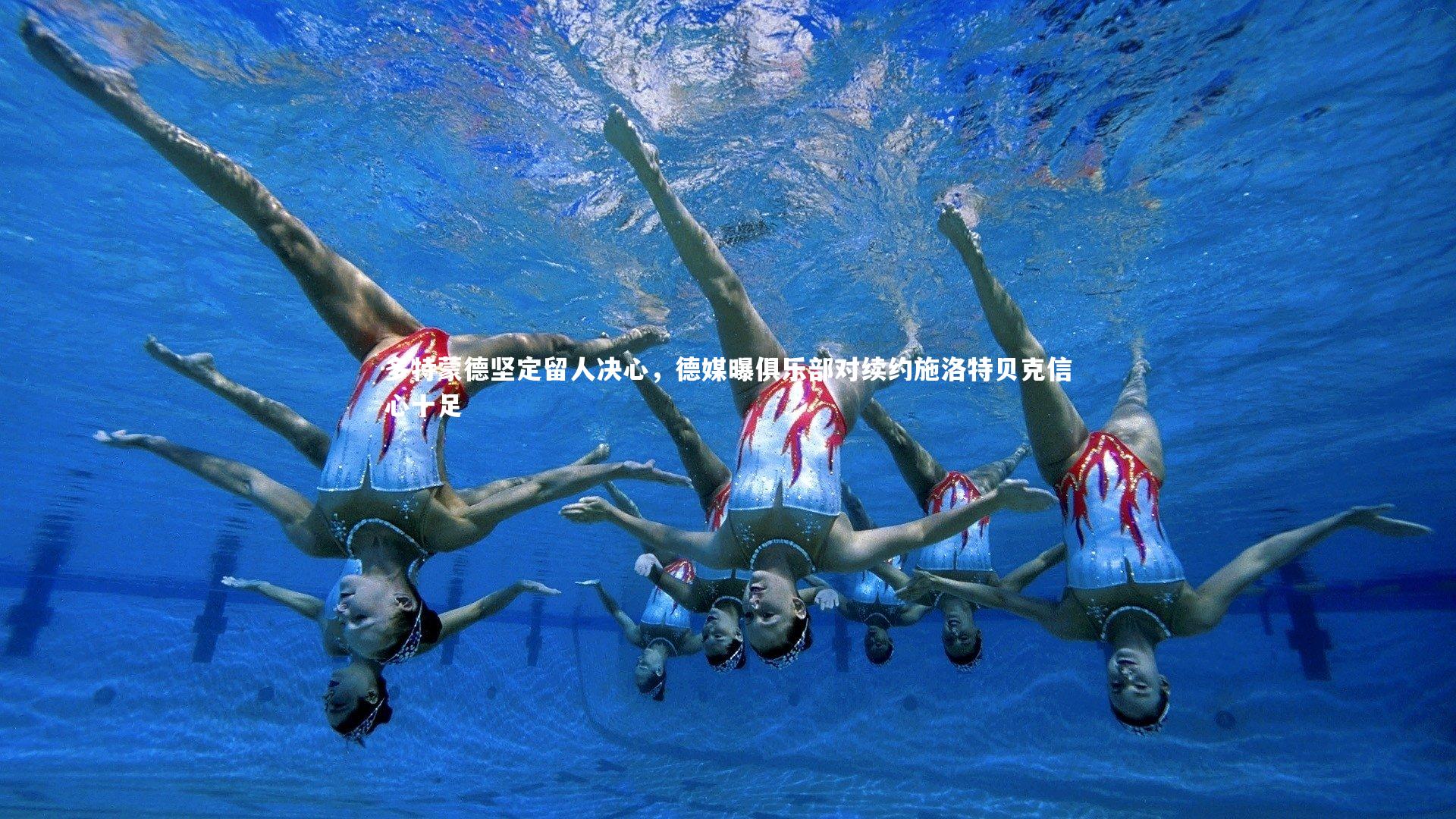 b体育app|多特蒙德坚定留人决心，德媒曝俱乐部对续约施洛特贝克信心十足