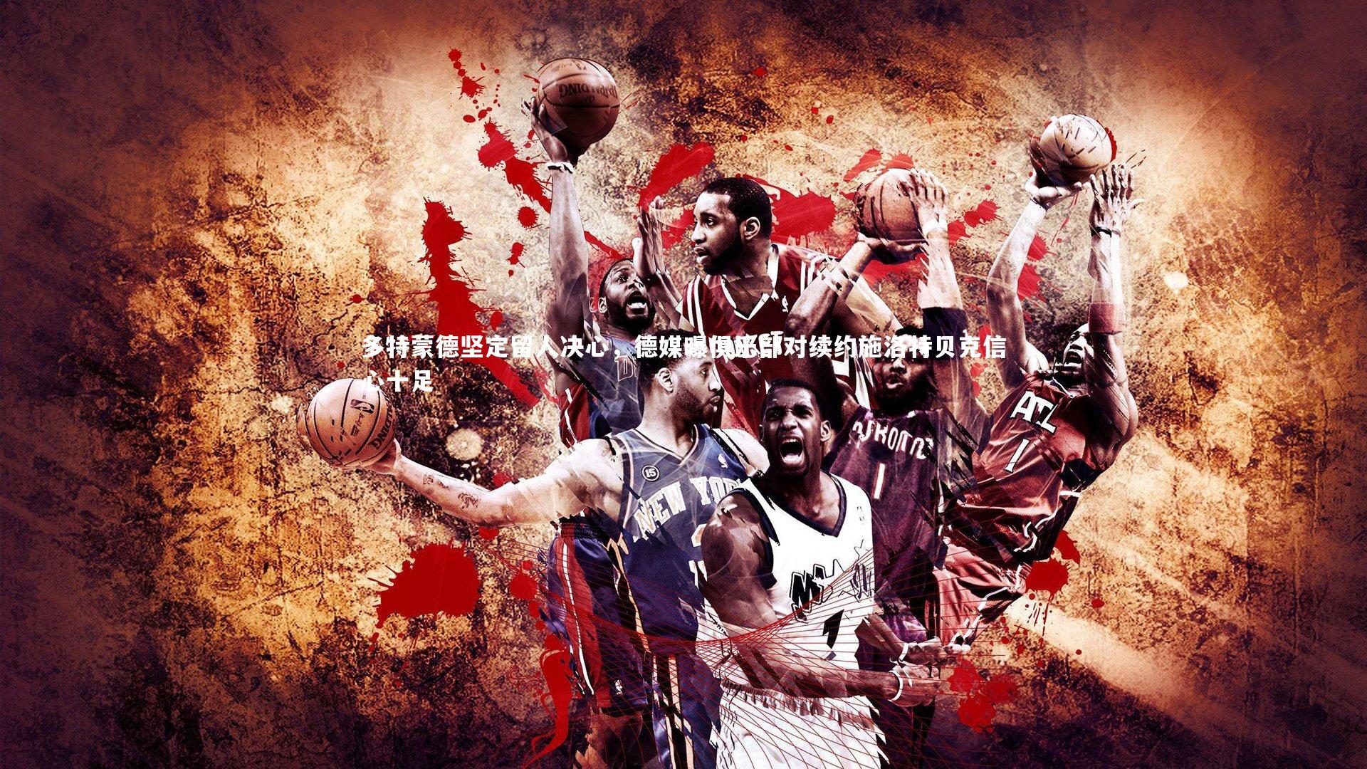 多特蒙德坚定留人决心，德媒曝俱乐部对续约施洛特贝克信心十足