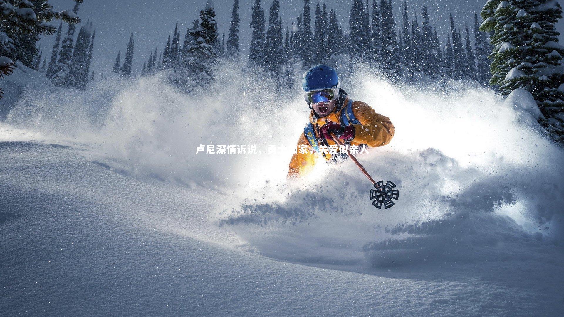 bsport体育_卢尼深情诉说，勇士如家，关爱似亲人