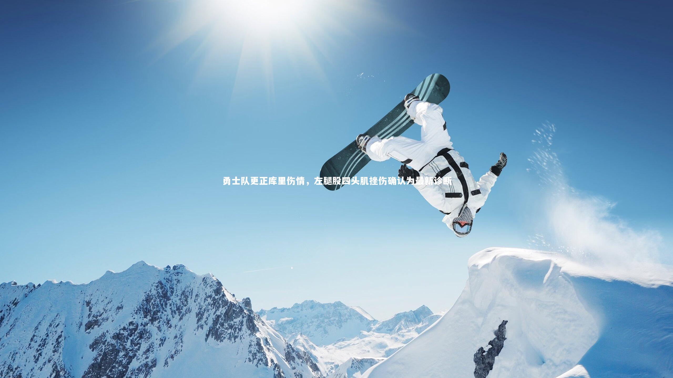 【b体育app】勇士队更正库里伤情，左腿股四头肌挫伤确认为最新诊断