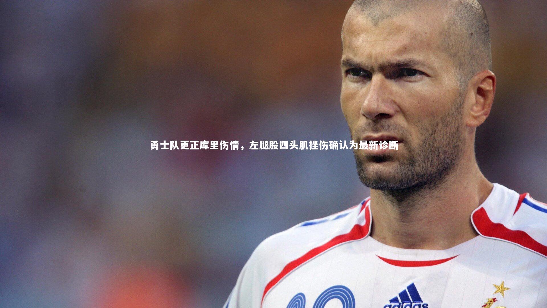勇士队更正库里伤情，左腿股四头肌挫伤确认为最新诊断