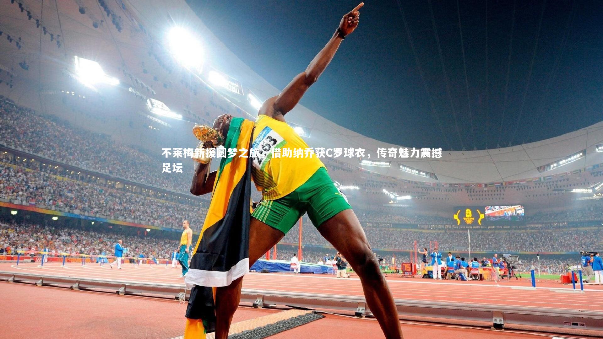 不莱梅新援圆梦之旅，借助纳乔获C罗球衣，传奇魅力震撼足坛