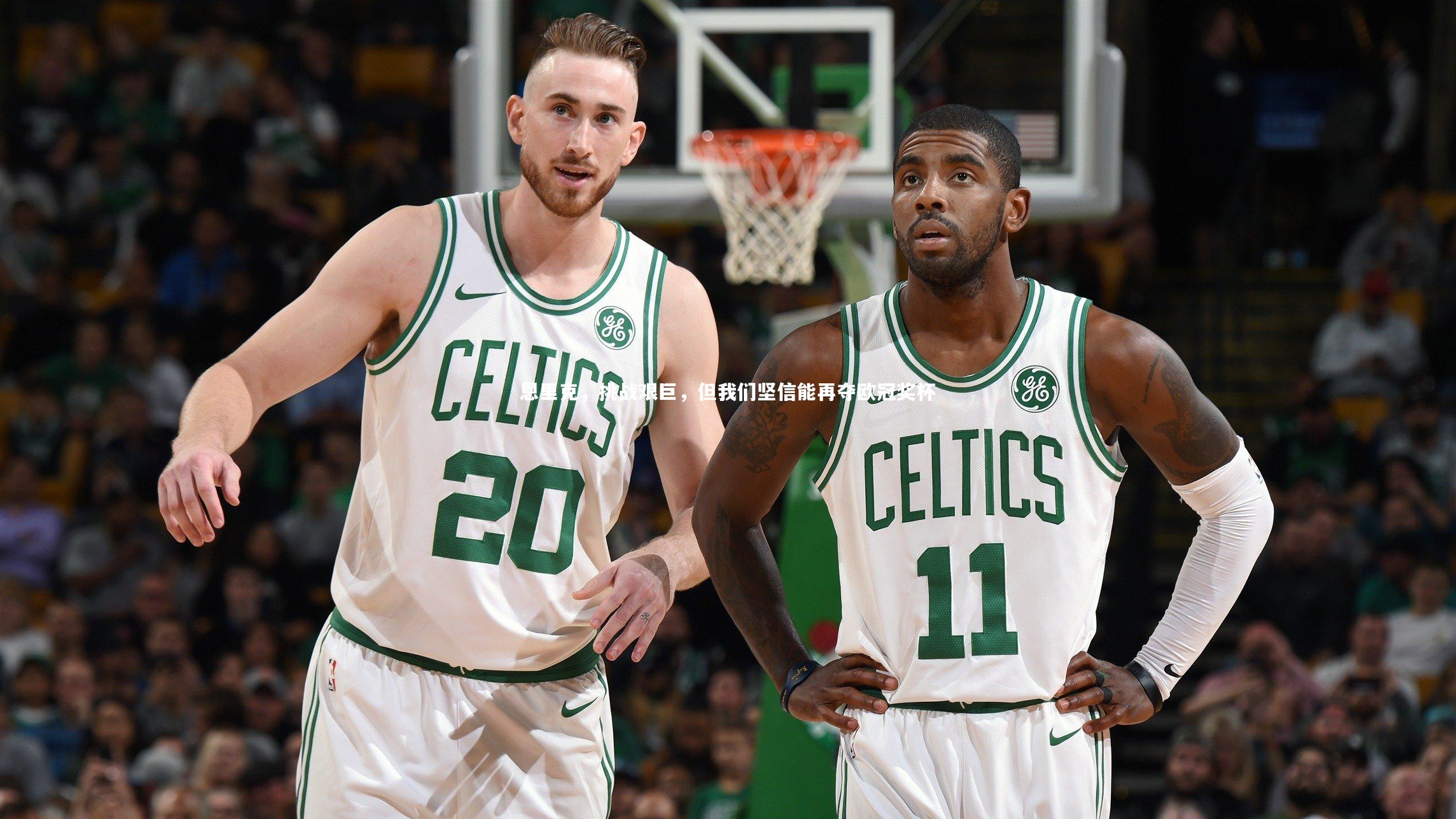 【b体育官网】恩里克，挑战艰巨，但我们坚信能再夺欧冠奖杯