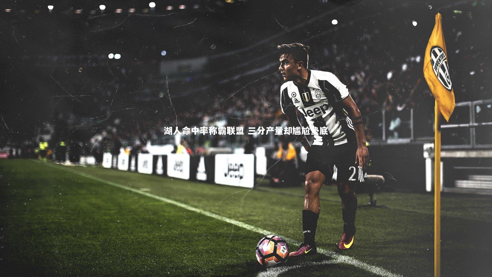 湖人命中率称霸联盟 三分产量却尴尬垫底