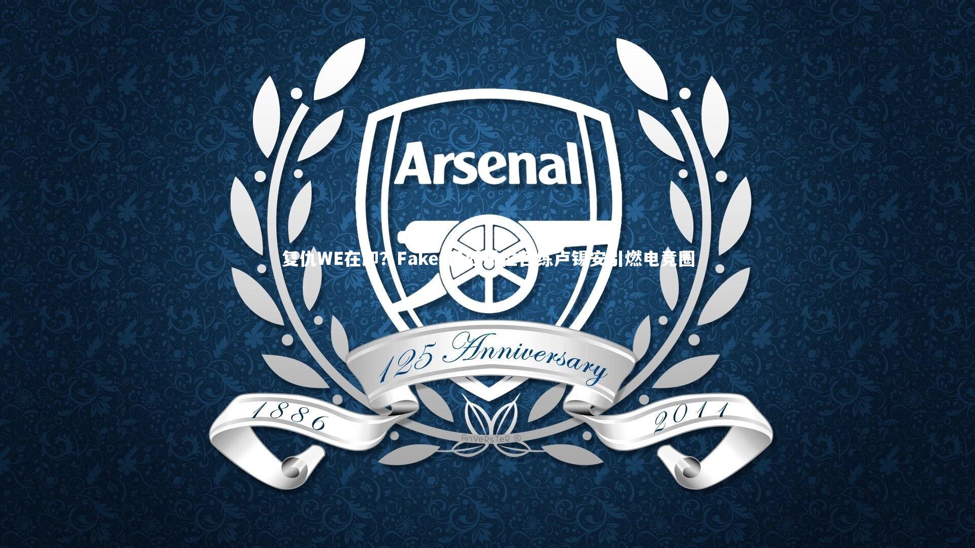 【b体育】复仇WE在即？Faker巴西排位苦练卢锡安引燃电竞圈