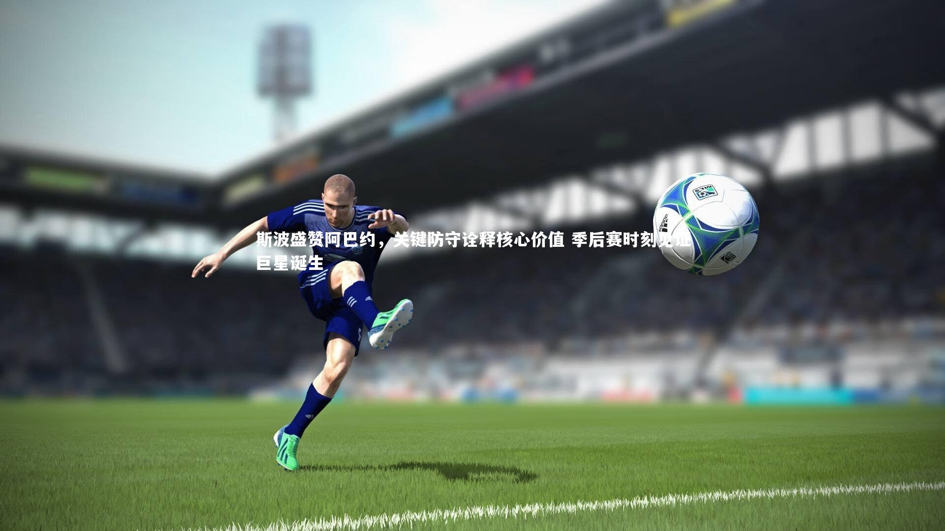 斯波盛赞阿巴约,关键防守诠释核心价值 季后赛时刻见证巨星诞生