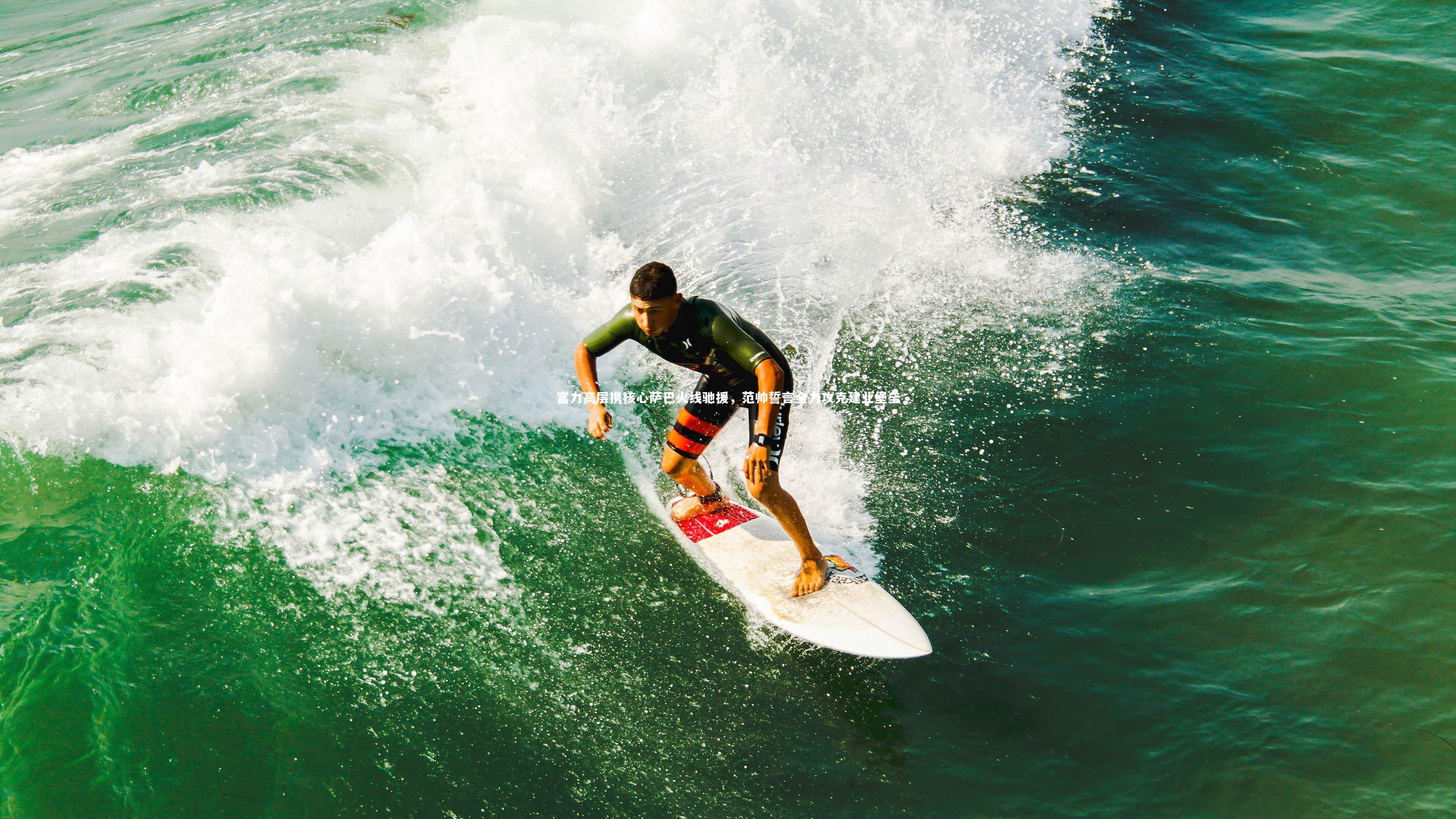 富力高层携核心萨巴火线驰援，范帅誓言全力攻克建业堡垒
