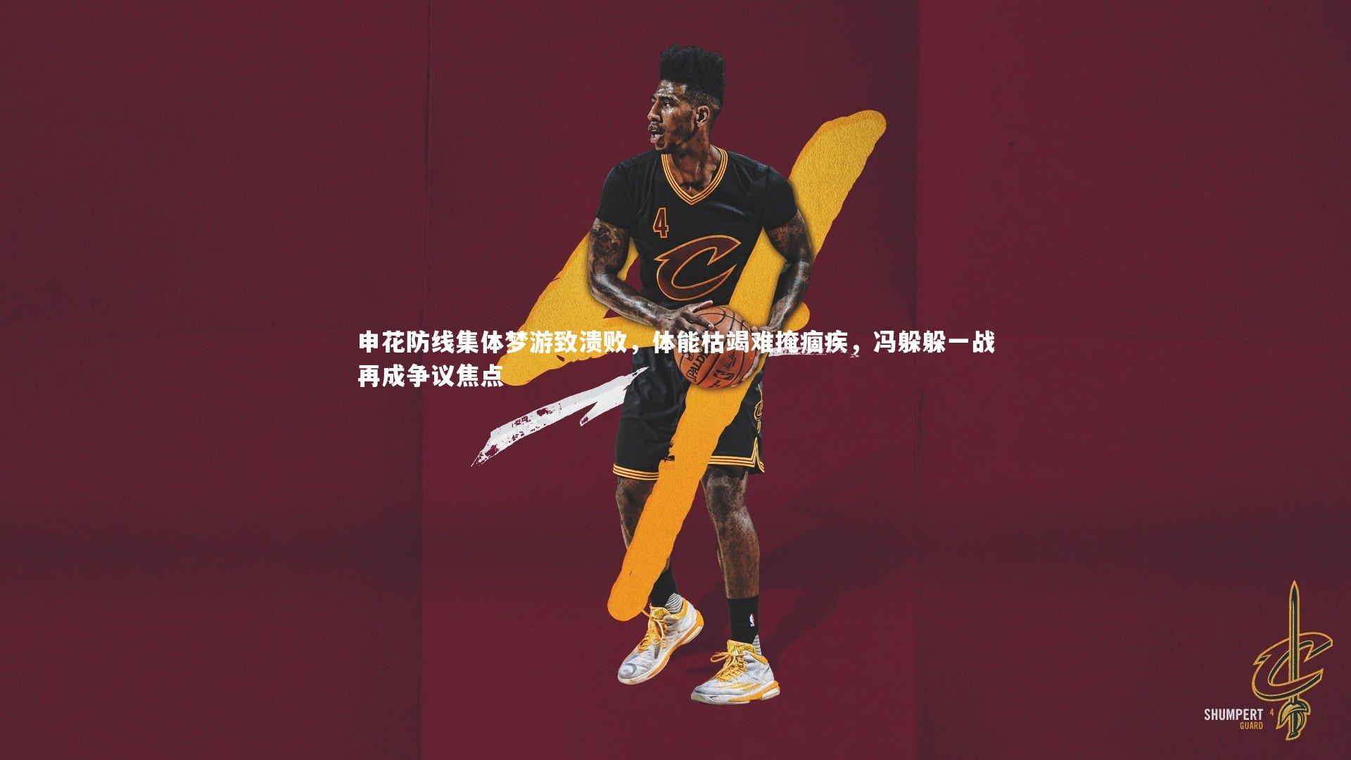 【b体育官网】申花防线集体梦游致溃败，体能枯竭难掩痼疾，冯躲躲一战再成争议焦点