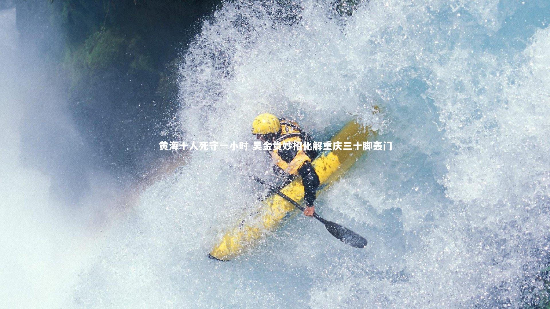 b体育app:黄海十人死守一小时 吴金贵妙招化解重庆三十脚轰门