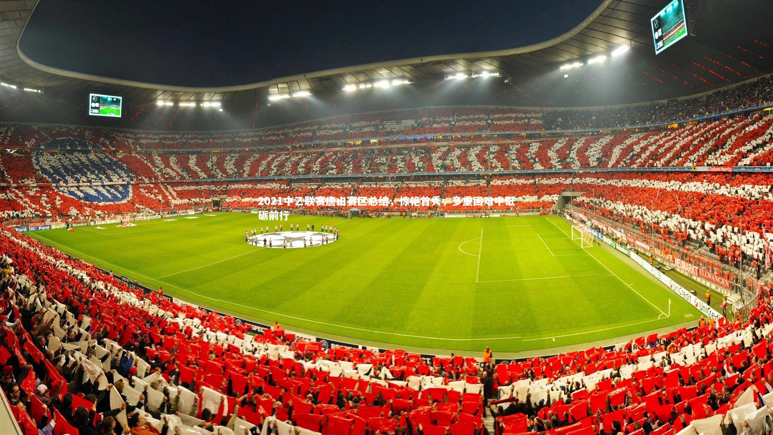 bsport体育-2021中乙联赛唐山赛区总结，惊艳首秀，多重困难中砥砺前行