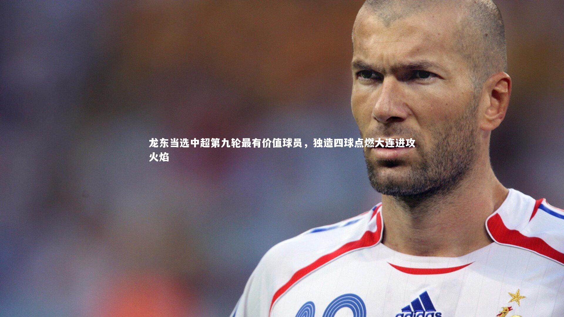 b体育:龙东当选中超第九轮最有价值球员,独造四球点燃大连进攻火焰