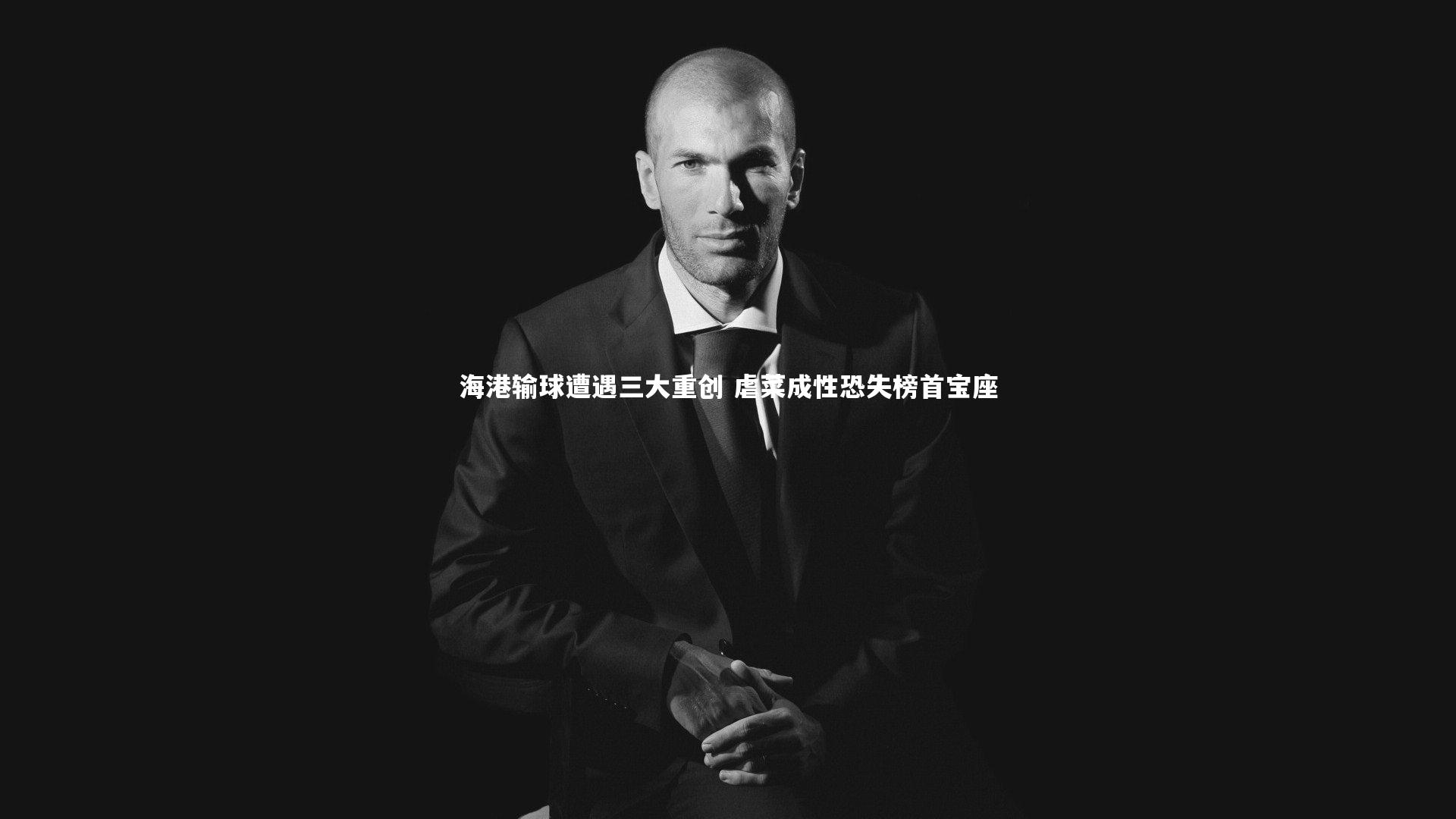 bsport体育_海港输球遭遇三大重创 虐菜成性恐失榜首宝座