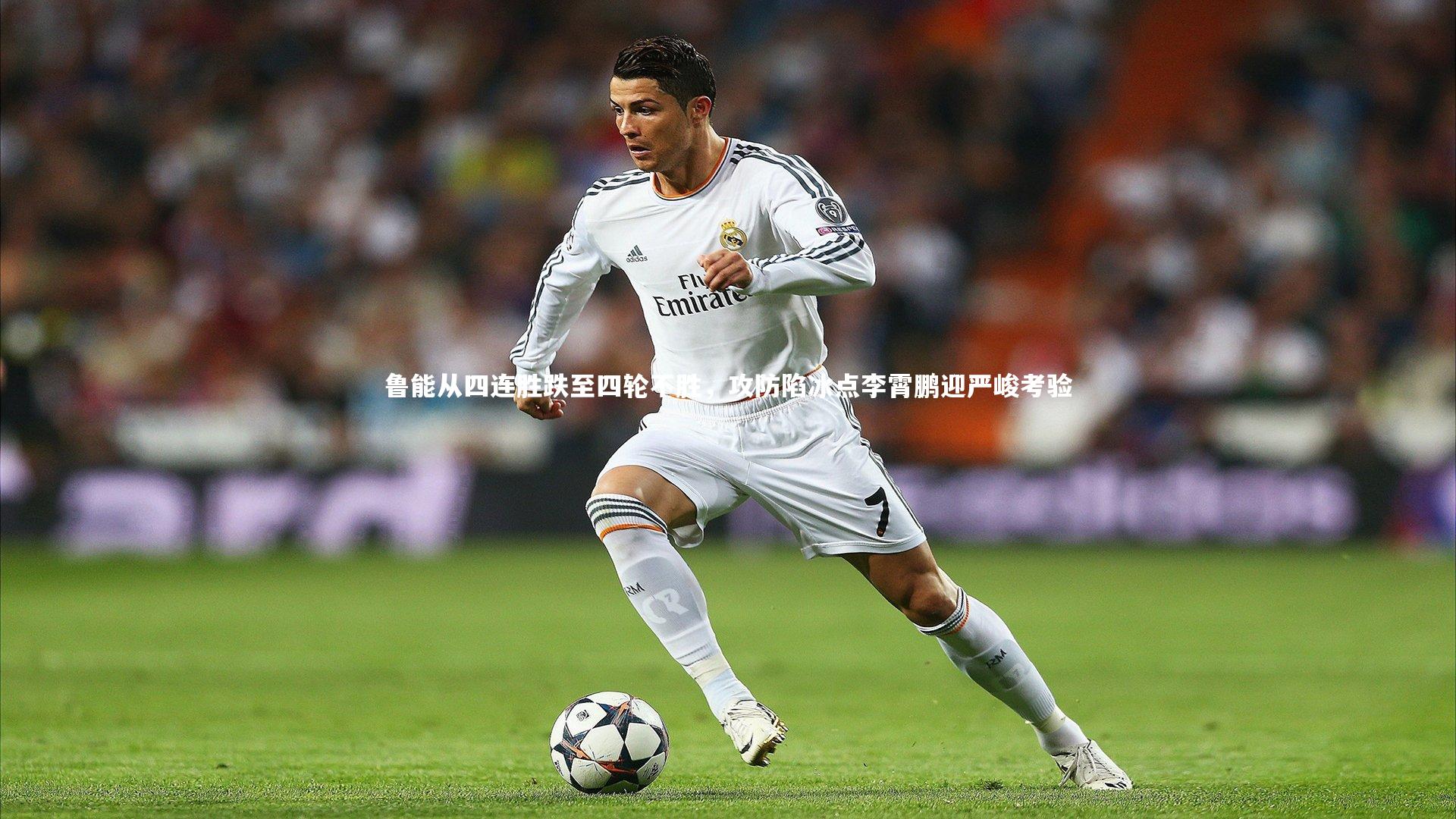 鲁能从四连胜跌至四轮不胜,攻防陷冰点李霄鹏迎严峻考验