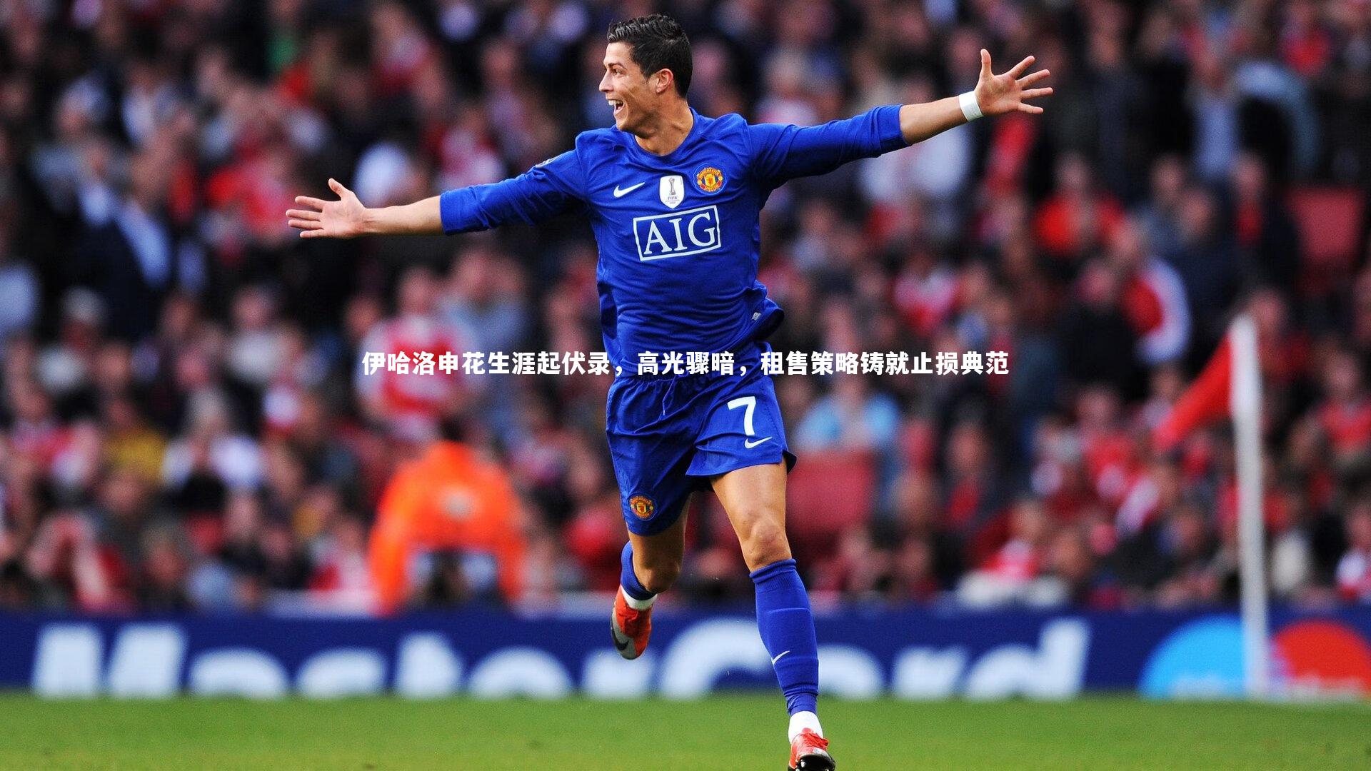 b体育-伊哈洛申花生涯起伏录，高光骤暗，租售策略铸就止损典范