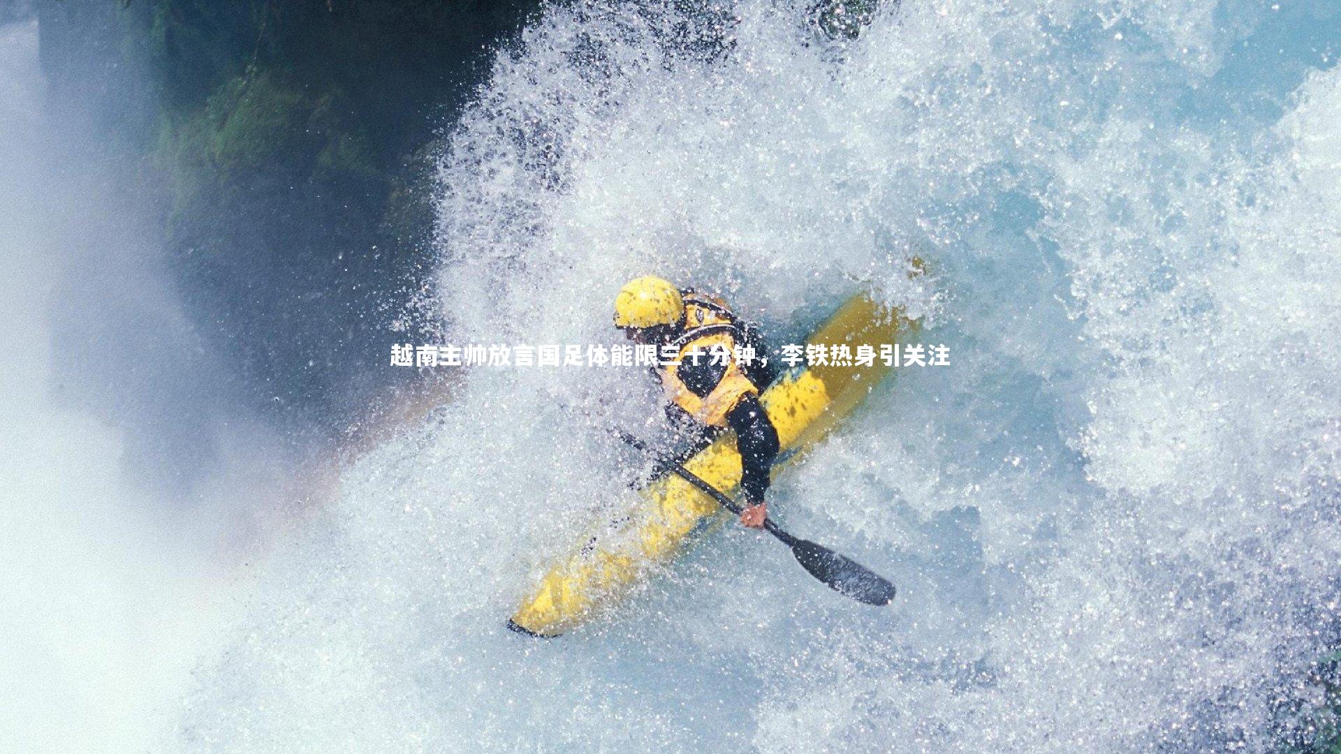 【b体育官网】越南主帅放言国足体能限三十分钟，李铁热身引关注