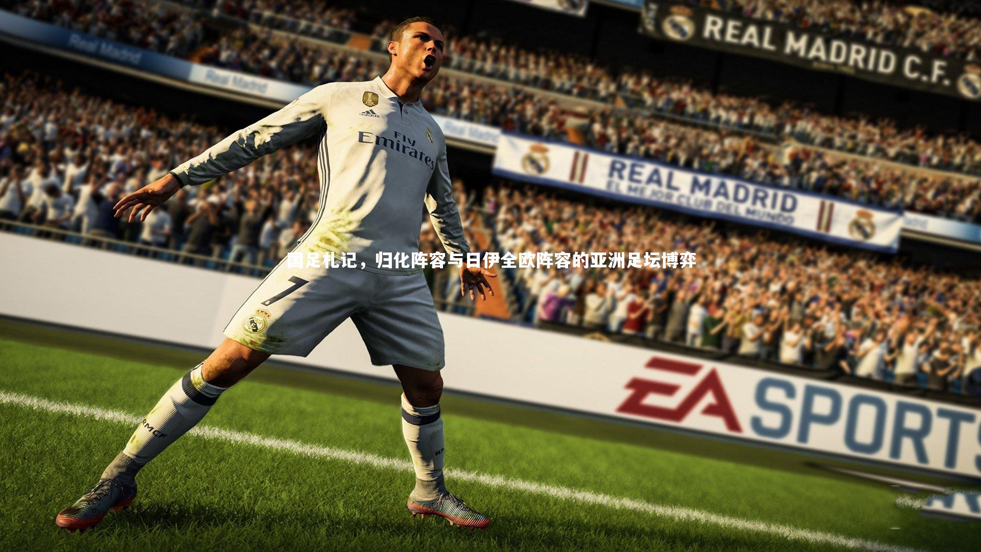 b体育_国足札记,归化阵容与日伊全欧阵容的亚洲足坛博弈