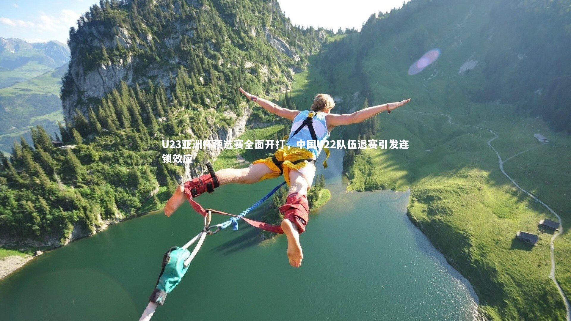 b体育|U23亚洲杯预选赛全面开打，中国U22队伍退赛引发连锁效应