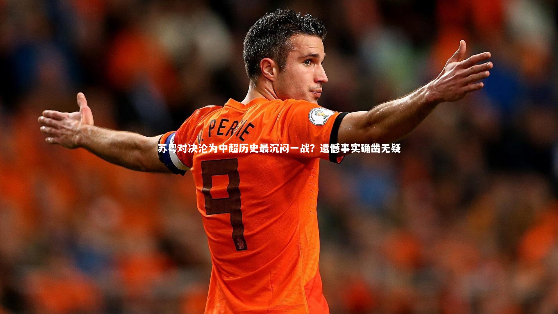 【bsport体育】苏粤对决沦为中超历史最沉闷一战？遗憾事实确凿无疑