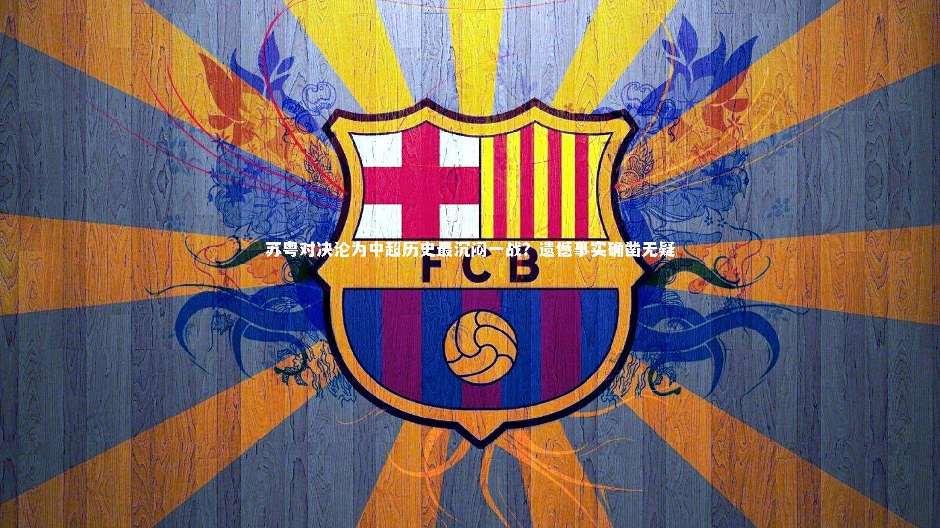 苏粤对决沦为中超历史最沉闷一战?遗憾事实确凿无疑